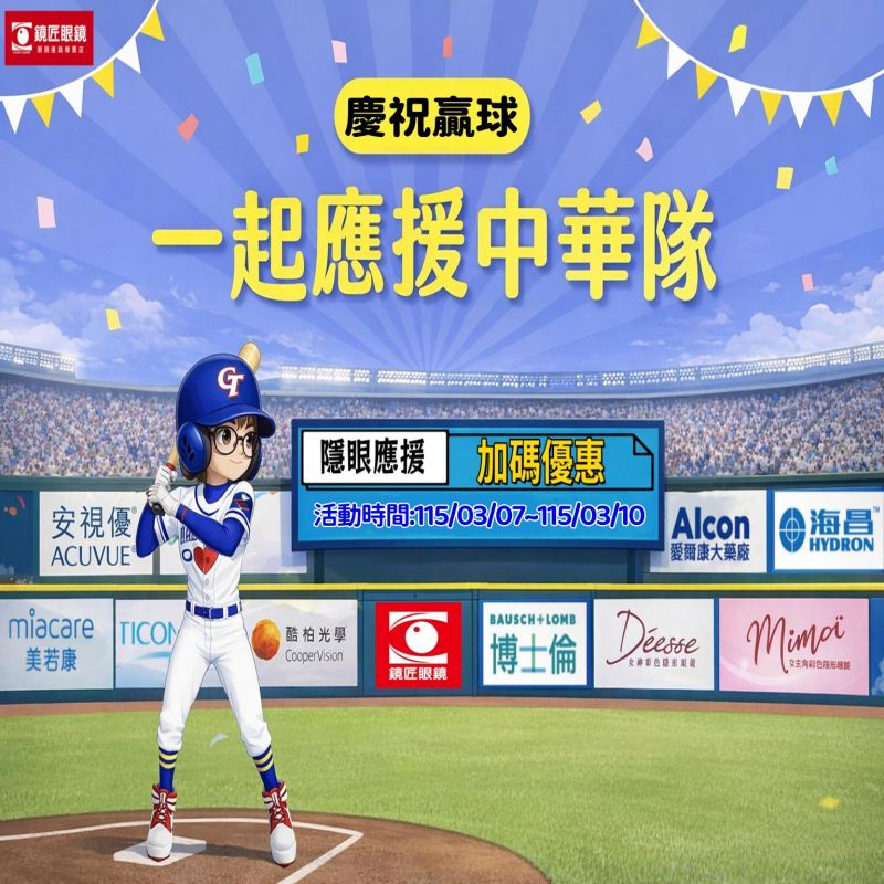 🔥【WBC棒球應援 慶祝中華隊贏球】🔥 一起應援中華隊⚾ 加碼優惠接續!再來4天