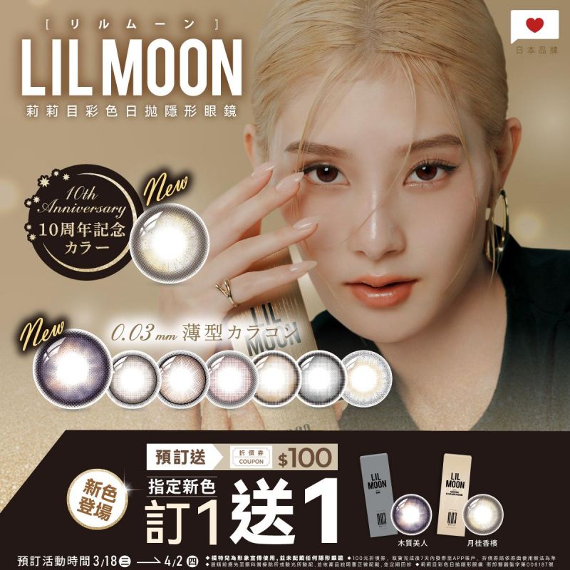 【日本品牌【LIL MOON】莉莉目彩日新色預訂1盒送1盒，再送100元折價券