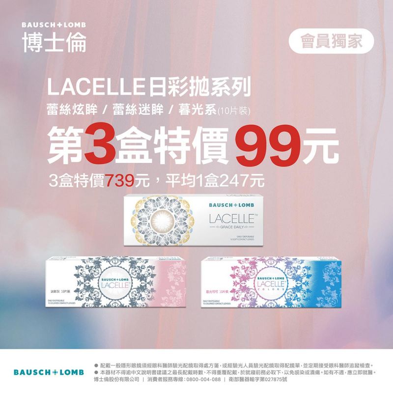 【博士倫】蕾絲彩日第3盒99元