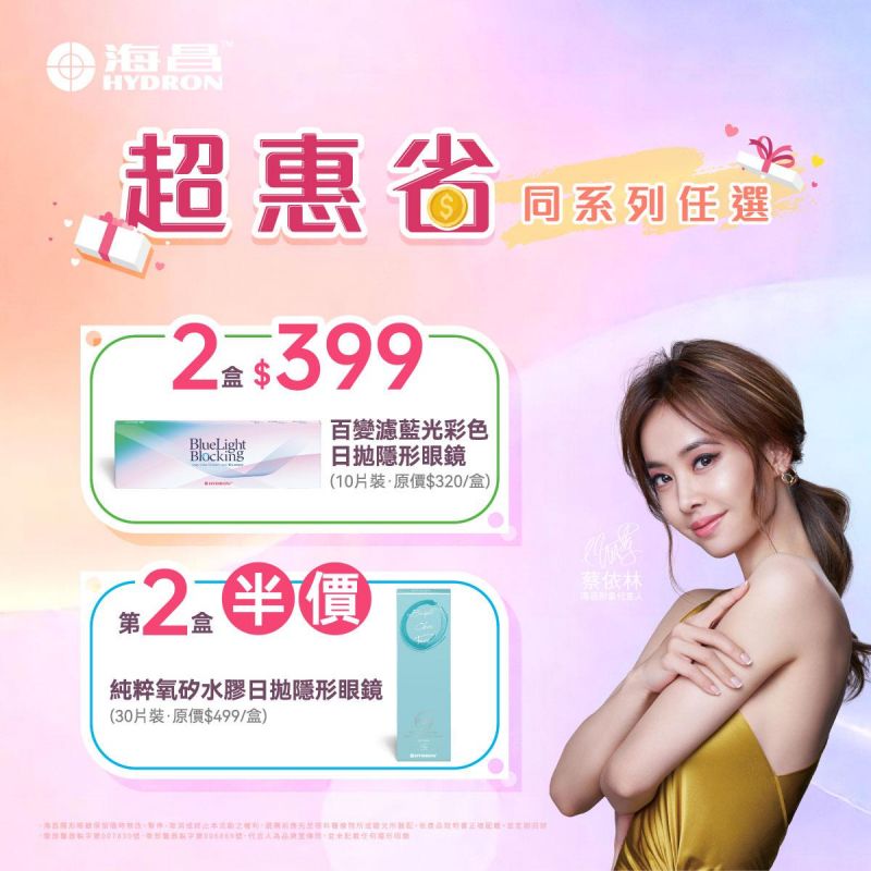 【海昌】百變濾藍光彩日2盒399元，純粹氧矽水膠日拋第2盒半價