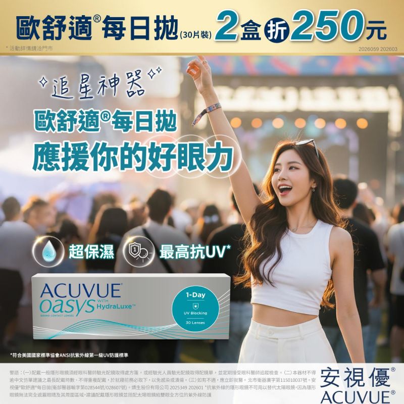 【嬌生】歐舒適日拋2盒折250元