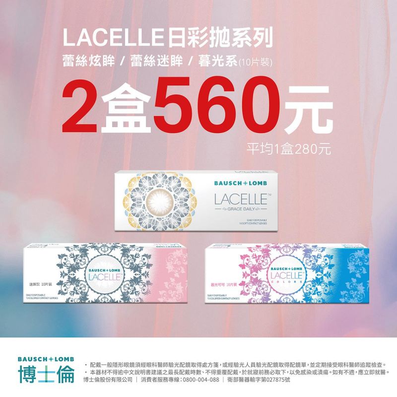 【博士倫】蕾絲彩日2盒560元