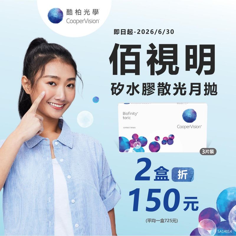 【酷柏】佰視明散光月拋第2盒折150元