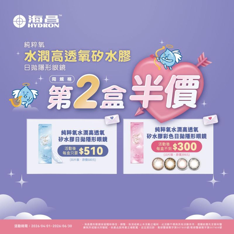 【海昌】純粹氧水潤矽水膠日拋／彩日同系列第2盒半價，百變濾藍光彩月2副送1副，矽水膠月拋3盒送1盒