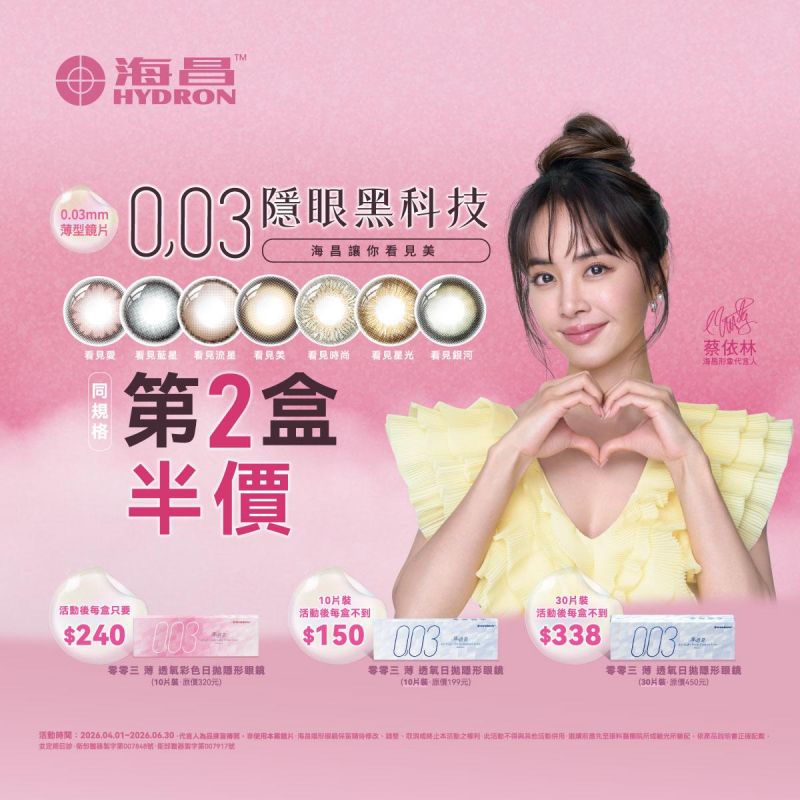 【海昌】零零三薄透氧日拋／彩日同系列第2盒半價