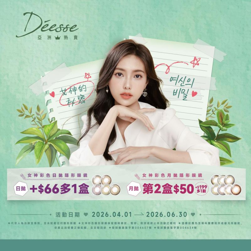 【Deesse】女神日拋第2盒66元；月拋第2盒50元+199元多1副，指定色1副送1副