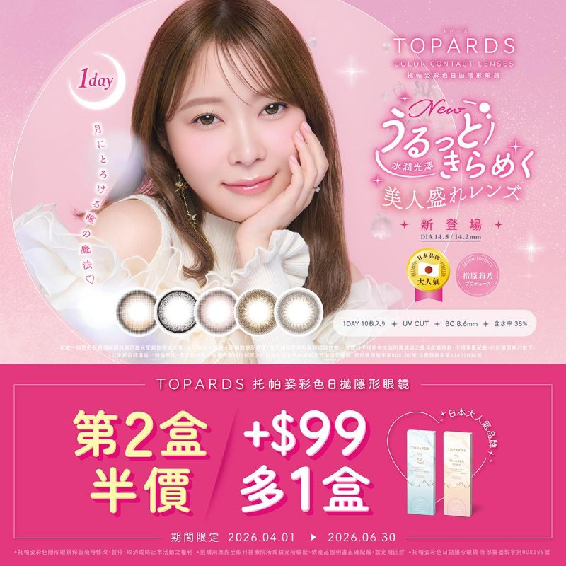 日本【TOPARDS】托帕姿彩日第2盒半價+99元多1盒