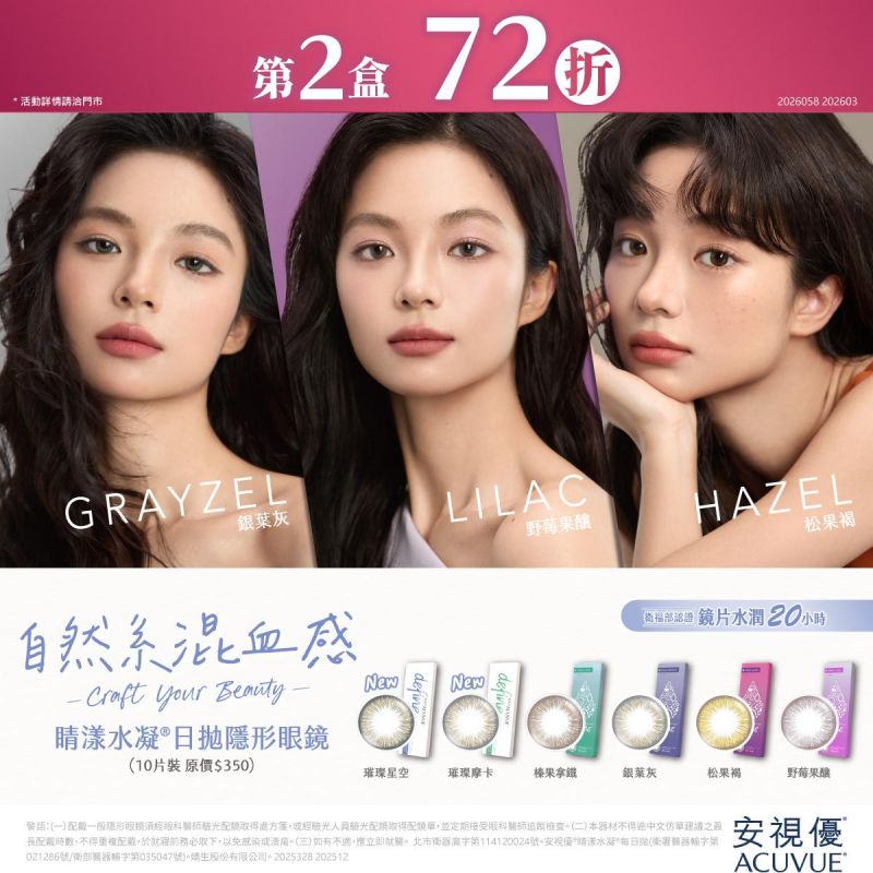 【嬌生】睛漾花眸彩日第2盒72折