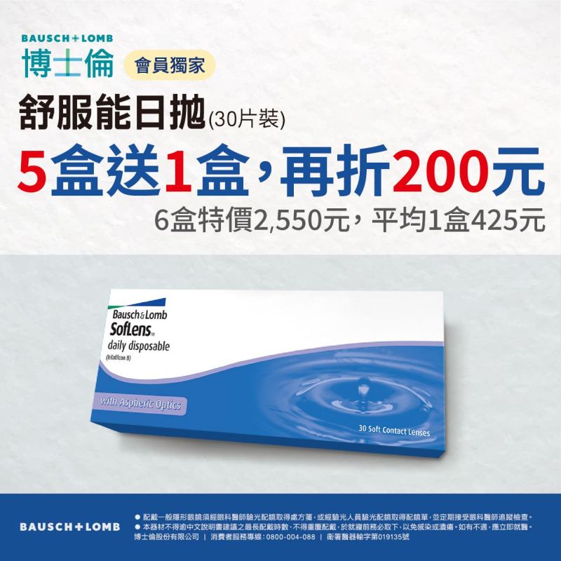 【博士倫】舒服能日拋5盒送1盒再折200元