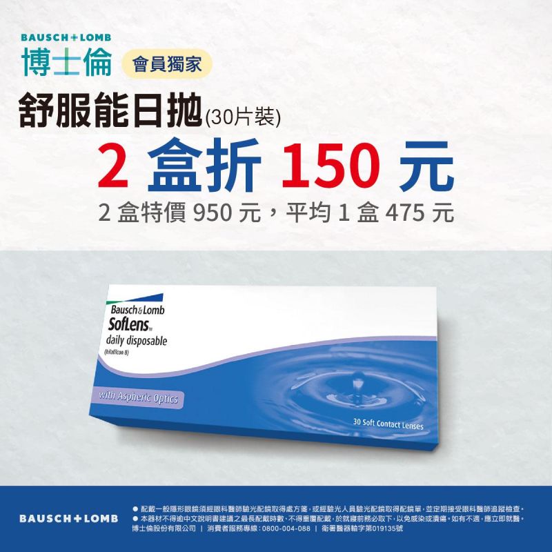 【博士倫】舒服能日拋2盒折150元