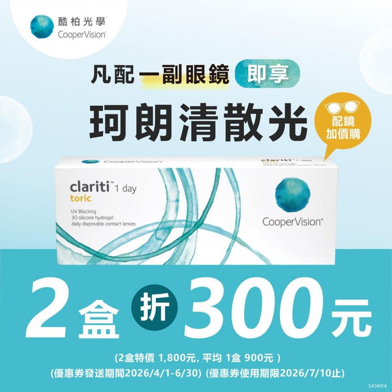 【酷柏】憑APP券買散光鏡片，享酷柏珂朗清散光日拋2盒折300元