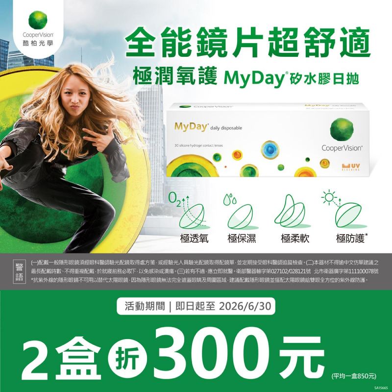 【酷柏】美怡天日拋2盒折300元