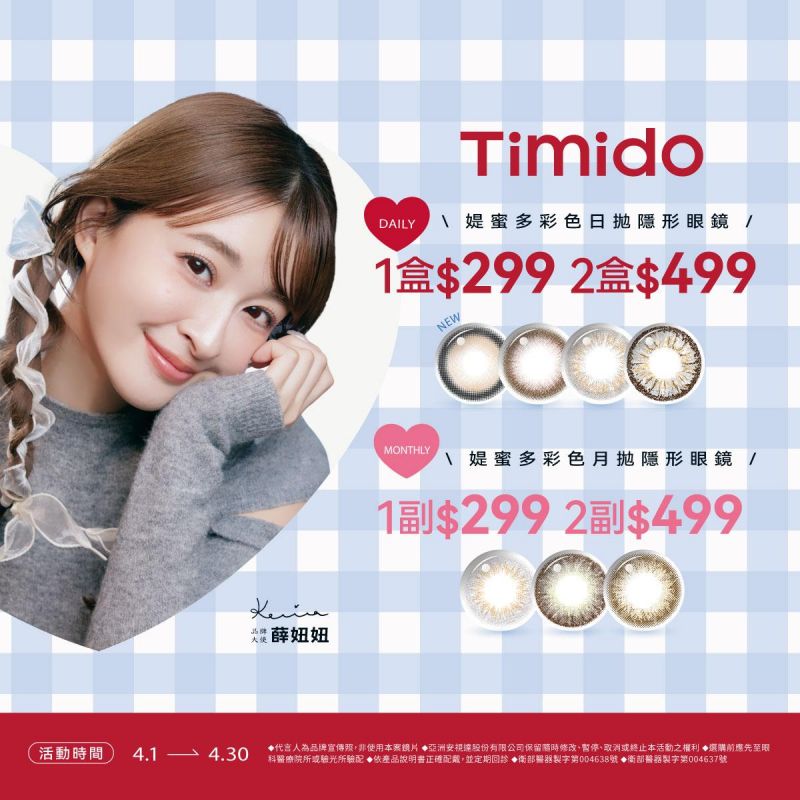 【品牌館】Timido媞蜜多▹彩日10片裝1盒299元；2盒499元。彩月1副299元；2副499元