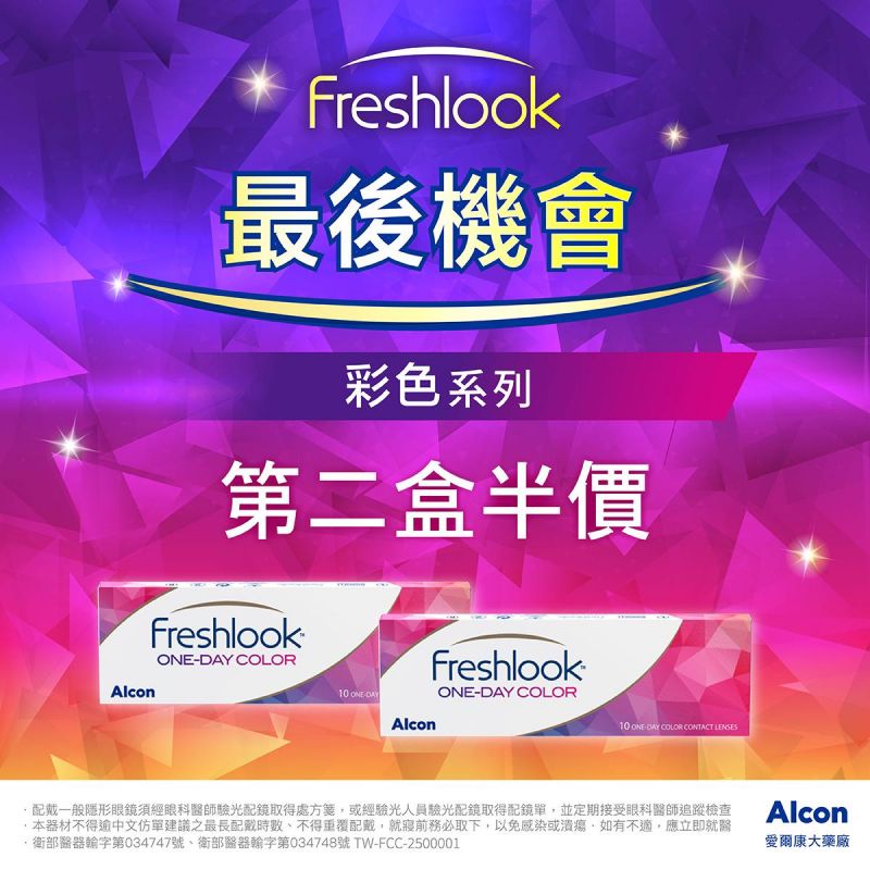 【愛爾康】睛艷彩日彩色系列第2盒半價