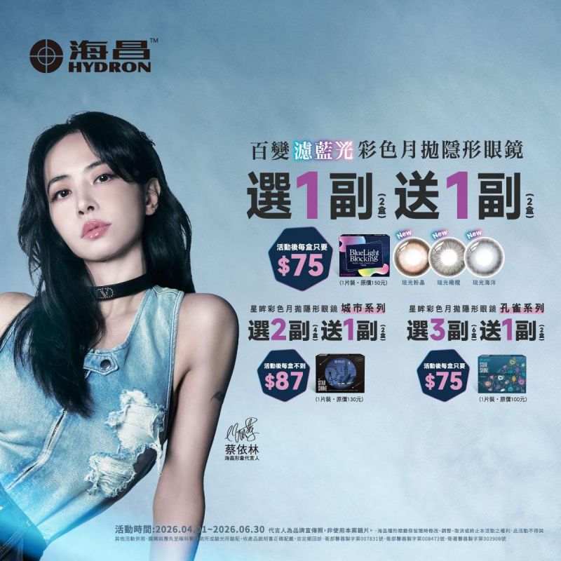 【海昌】百變濾藍光彩月1副送1副、孔雀彩月3副送1副、城市彩月2副送1副