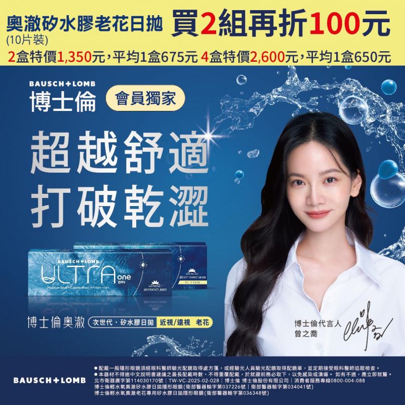 【博士倫】輕水氧奧澈老花日拋2盒折150元，買2組再折100元