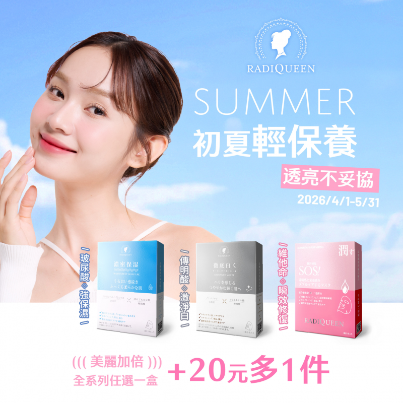 --初夏限定，RQ提供最輕奢透亮的保養工具