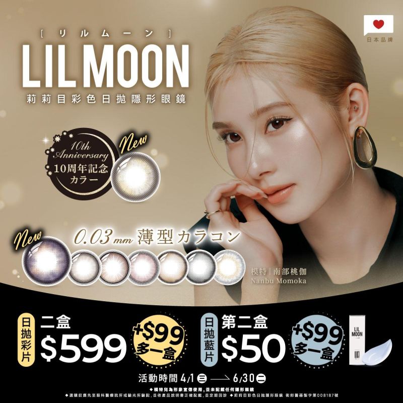 日本【LIL MOON】莉莉目彩日2盒599元+99元多1盒；日拋第2盒50元+99元多1盒