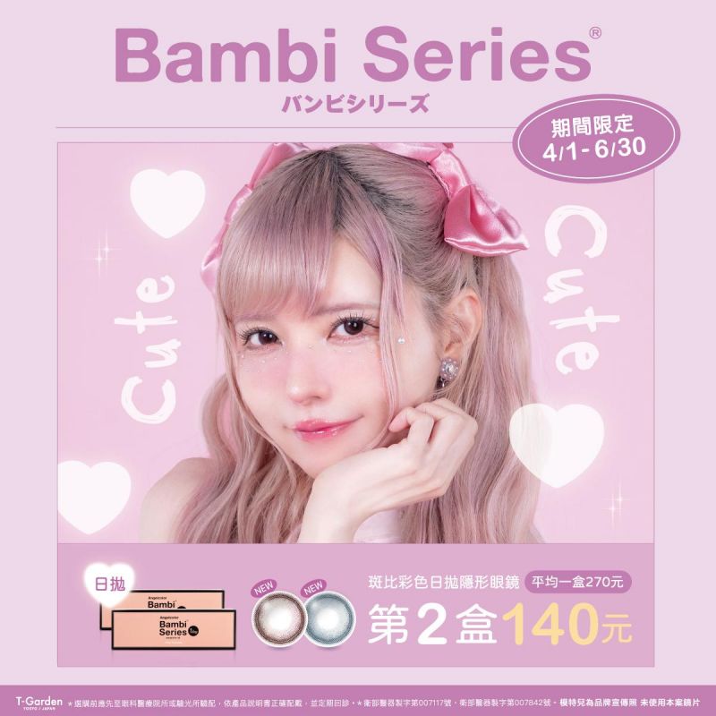 日本【Bambi】斑比彩日第2盒140元
