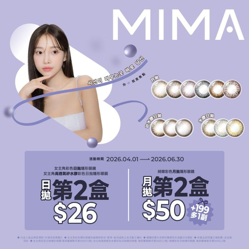 【MIMA】女主角日拋第2盒26元；綺娜月拋第2盒50元+199元多1副，指定色1副送1副