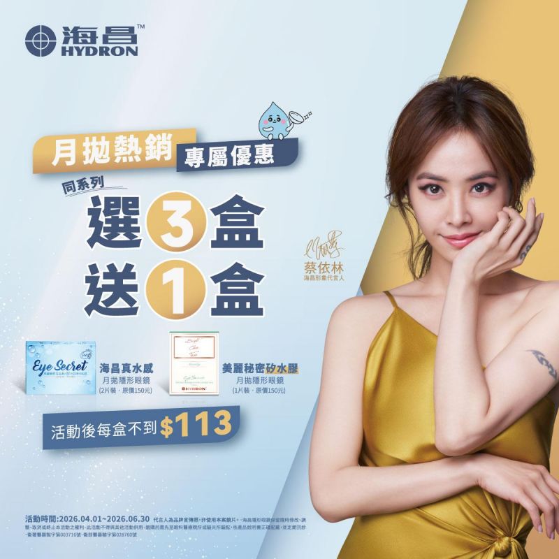 【海昌】矽水膠／真水感月拋同系列3盒送1盒