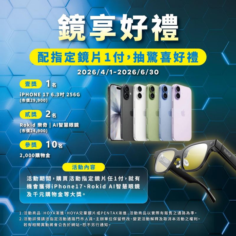 4~6月鏡享好禮【HOYA指定鏡片】抽獎活動
