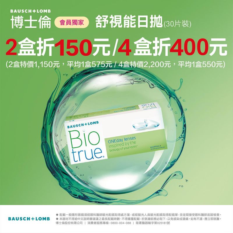 【博士倫】舒視能日拋2盒折150元，4盒折400元