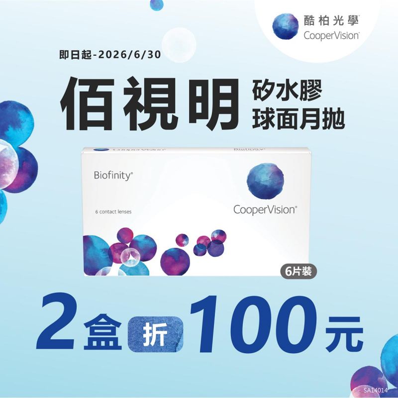 【酷柏】佰視明月拋獨家2盒折100元