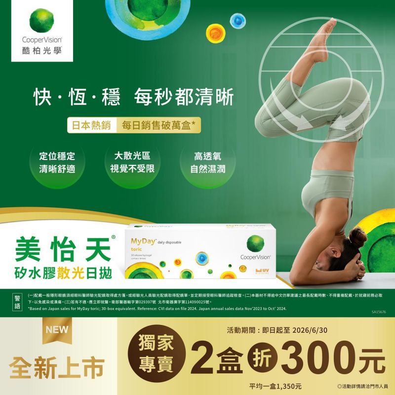 【酷柏】美怡天散光日拋2盒折300元