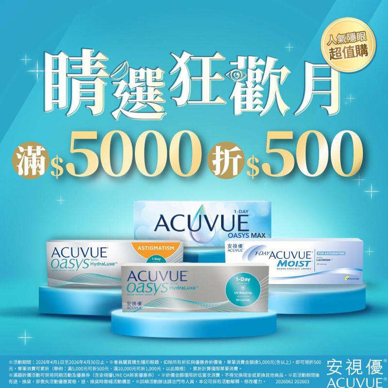 【會員獨家 x 睛選狂歡月】單筆消費金額達5,000元(含以上)，即可現折500元