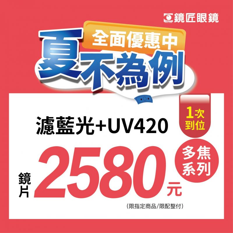 👓 全面優惠 夏不為例 ✨濾藍光+UV420一次到位 ✨多焦點鏡片只要 2580 元
