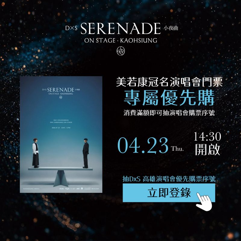 美若康 美的不費力 SEVENTEEN DXS [SERENADE] ON STAGE ‒ KAOHSIUNG 《演唱會門票專屬優先購》抽獎活動