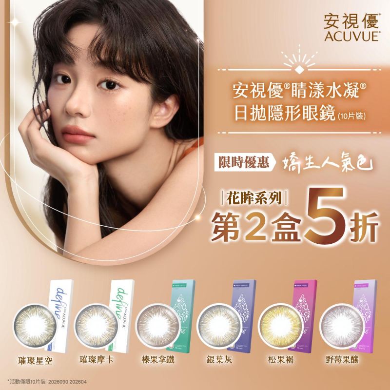 【嬌生】睛漾花眸彩日第2盒5折