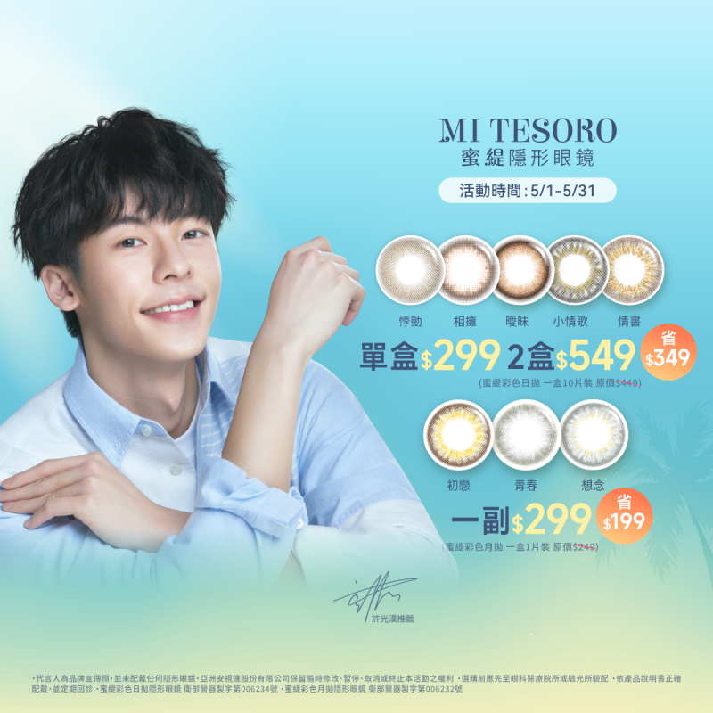 【品牌館】MI TESORO蜜緹▹彩日10片裝1盒299元；2盒549元。彩月1副299元