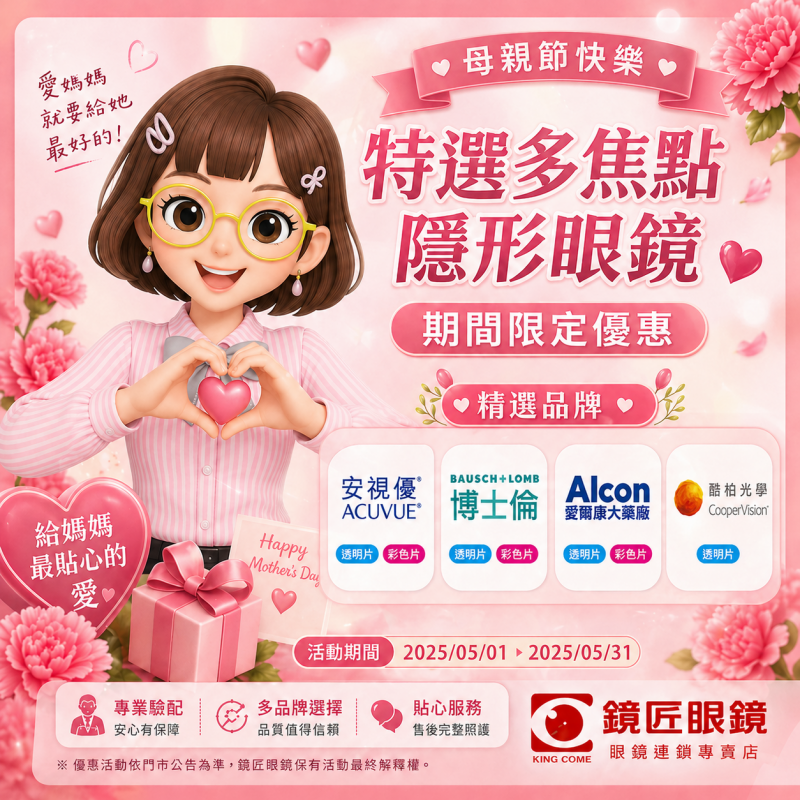 🌸 母親節專屬｜多焦點隱形眼鏡優惠開跑 🌸