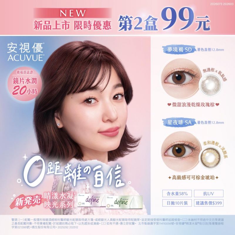 【嬌生】睛漾映光彩日第2盒99元