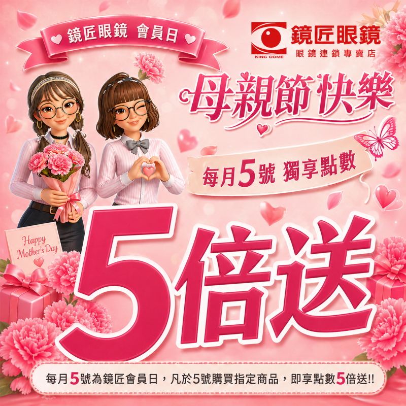 🌸母親節快樂｜鏡匠眼鏡會員日 五倍送🌸 🔥點數五倍送🔥隱眼準備好了嗎? 不要忘了每月五號的約定
