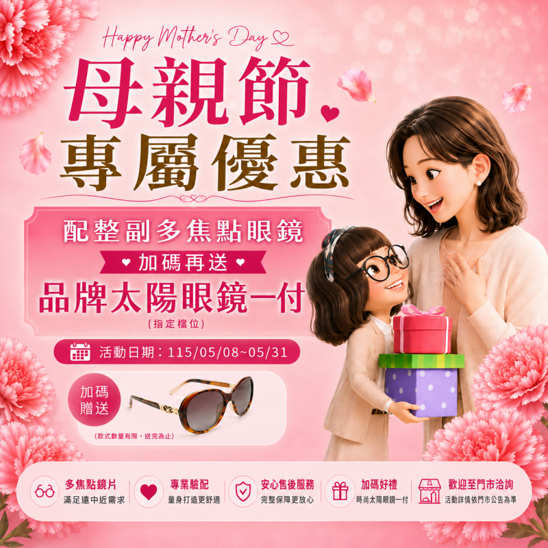 🌸 母親節寵愛媽咪｜配多焦送太陽眼鏡 🌸