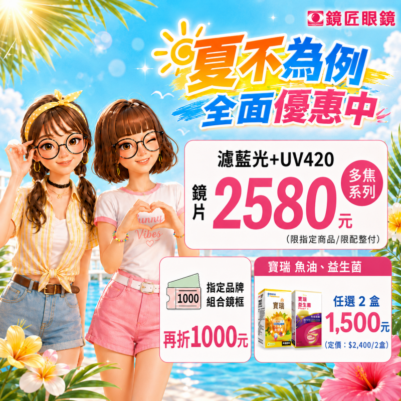👓 全面優惠 夏不為例 ✨濾藍光+UV420一次到位 ✨多焦點鏡片只要 2580 元