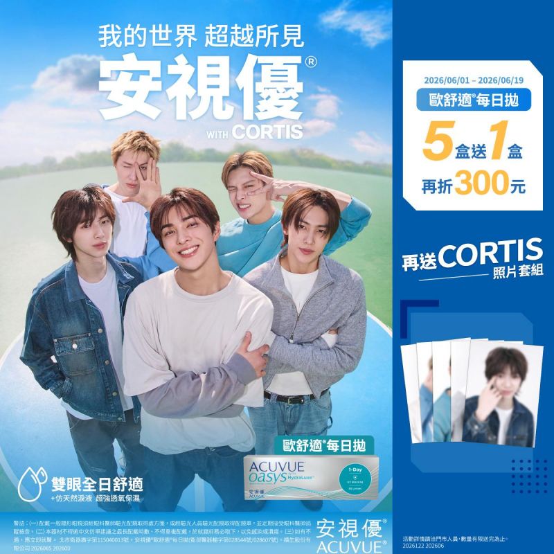 618 ➤ 嬌生歐舒適日拋5盒送1盒再折300元,再送韓團CORTIS小卡