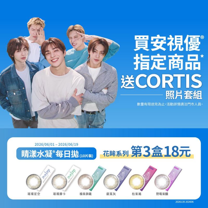 618 ➤ 嬌生花眸彩日第3盒18元,再送韓團CORTIS小卡