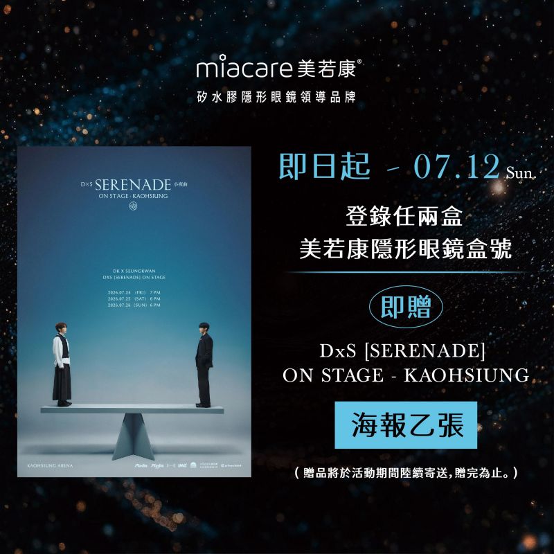 第三波【美若康】指定商品贈送限量海報活動 美若康冠名贊助 DxS 演唱會系列活動