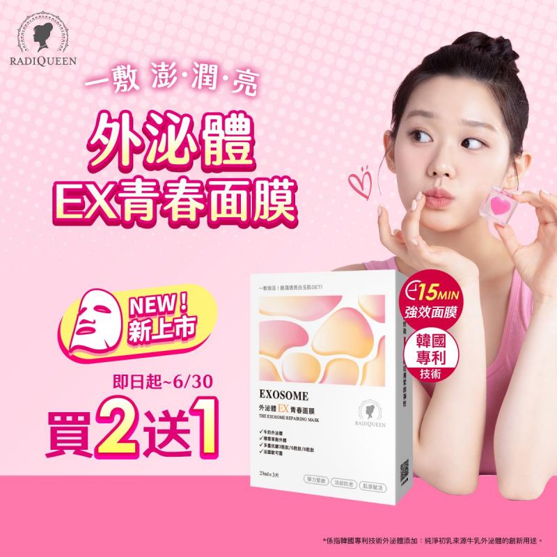 RQ外泌體面膜新品上市，沙龍級享受 --新品上市，RQ外泌體提供超值享享受
