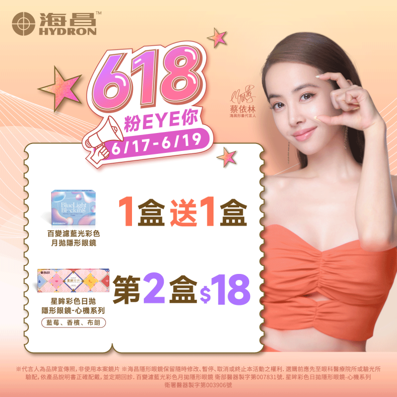 【618限時優惠 ➤ 海昌】百變濾藍光彩月1盒送1盒,心機彩日指定色第2盒18元