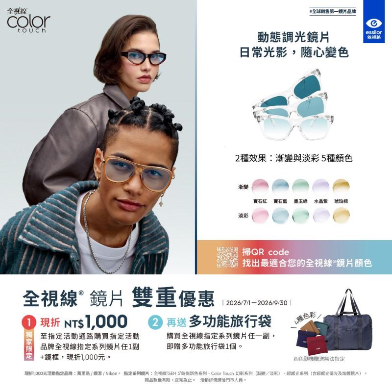 🌈 全視線® Color Touch 幻彩系列,限時雙重優惠