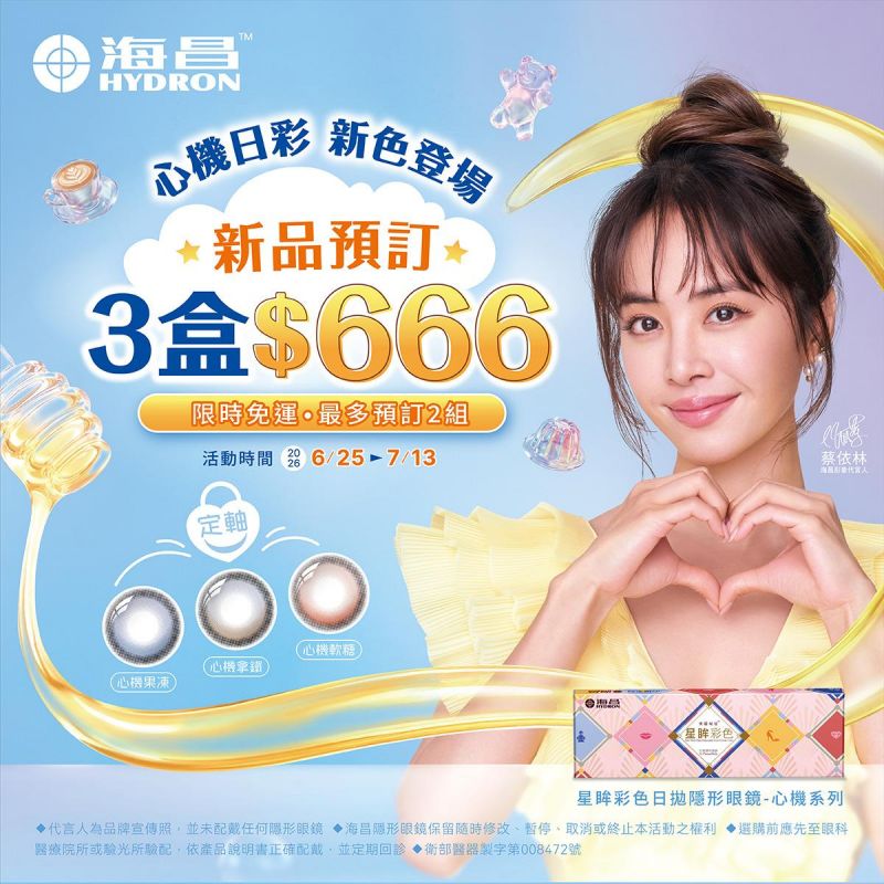 【海昌】心機彩日預訂新色3盒666元 定軸月牙新登場