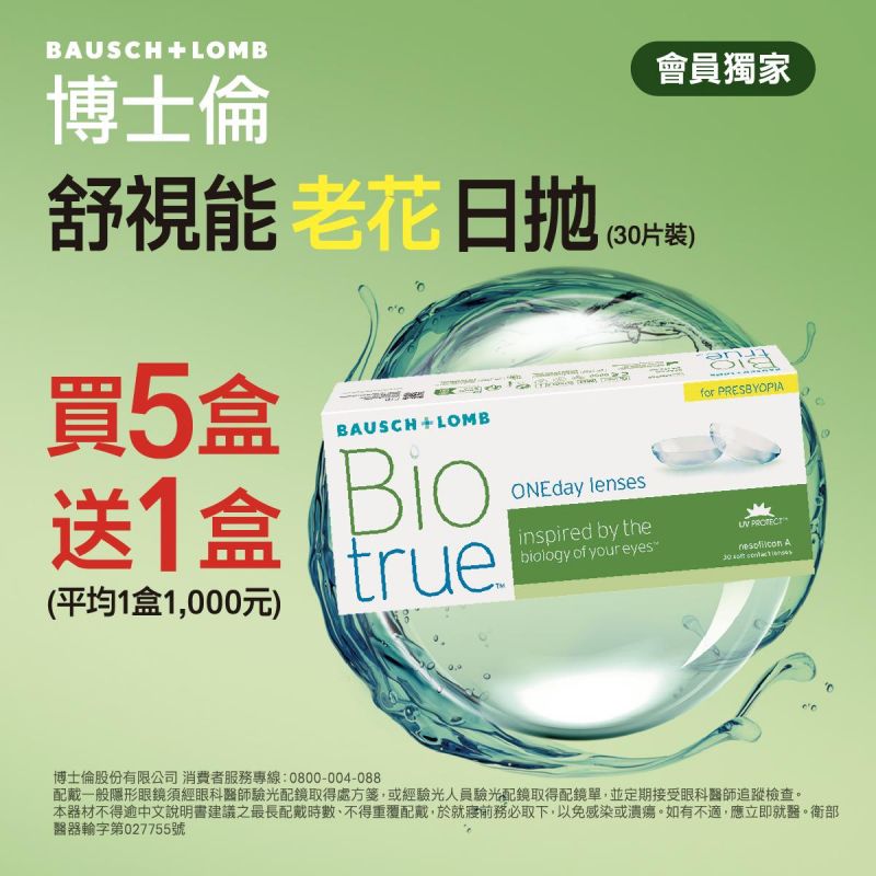 【博士倫】舒視能老花日拋5盒送1盒