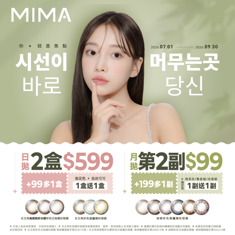 【MIMA】女主角日拋2盒599元+99多1盒；綺娜月拋第2副99元+199元多1副