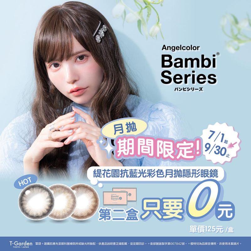 日本【Bambi】斑比抗藍光彩月第2盒0元