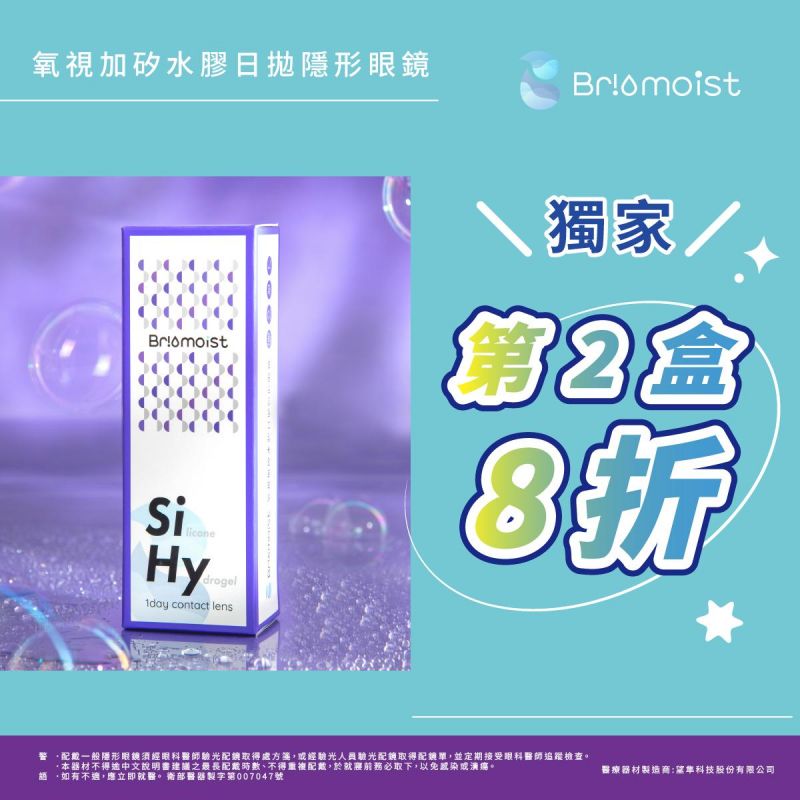 【亨泰】氧視加矽水膠日拋第2盒8折